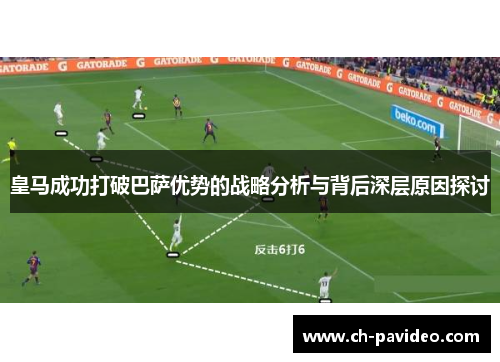 皇马成功打破巴萨优势的战略分析与背后深层原因探讨