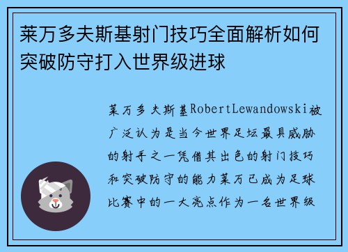莱万多夫斯基射门技巧全面解析如何突破防守打入世界级进球