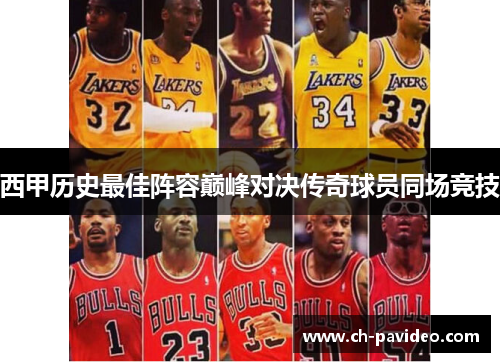 西甲历史最佳阵容巅峰对决传奇球员同场竞技 西甲历史最佳阵容巅峰对决传奇球员同场竞技
