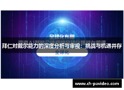 拜仁对戴尔能力的深度分析与审视：挑战与机遇并存