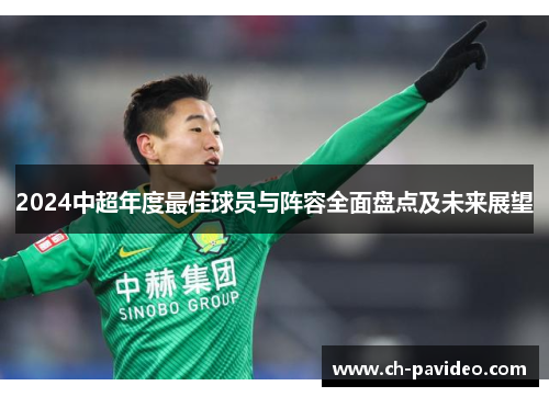 2024中超年度最佳球员与阵容全面盘点及未来展望