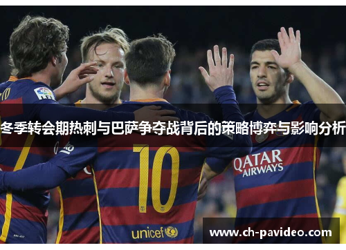 冬季转会期热刺与巴萨争夺战背后的策略博弈与影响分析