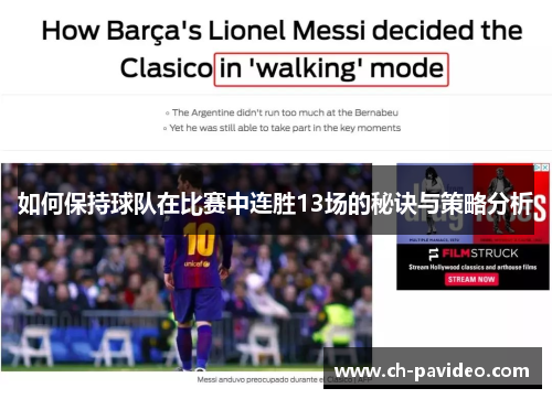 如何保持球队在比赛中连胜13场的秘诀与策略分析