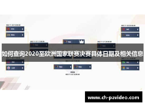 如何查询2020至欧洲国家联赛决赛具体日期及相关信息