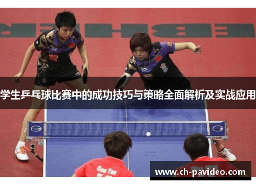学生乒乓球比赛中的成功技巧与策略全面解析及实战应用 学生乒乓球比赛中的成功技巧与策略全面解析及实战应用
