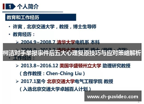 柯洁对手举报事件后五大心理复原技巧与应对策略解析 柯洁对手举报事件后五大心理复原技巧与应对策略解析