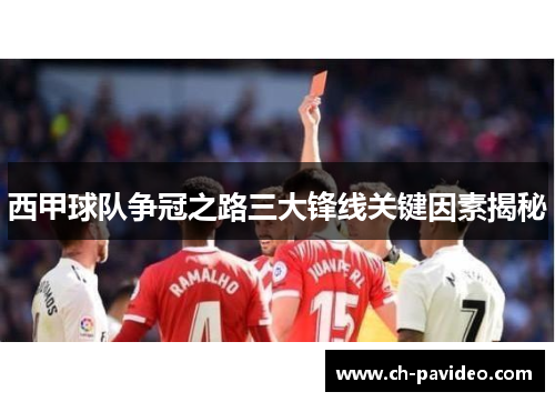 西甲球队争冠之路三大锋线关键因素揭秘 西甲球队争冠之路三大锋线关键因素揭秘
