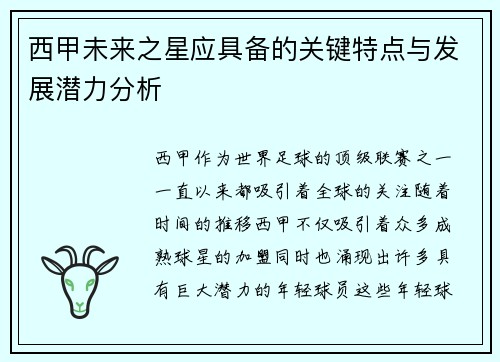西甲未来之星应具备的关键特点与发展潜力分析 西甲未来之星应具备的关键特点与发展潜力分析
