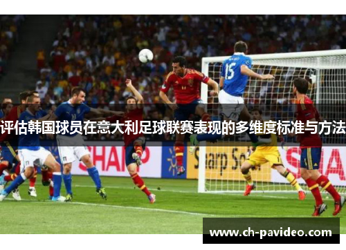 评估韩国球员在意大利足球联赛表现的多维度标准与方法