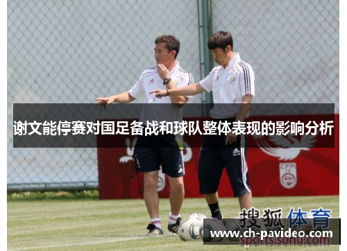 谢文能停赛对国足备战和球队整体表现的影响分析