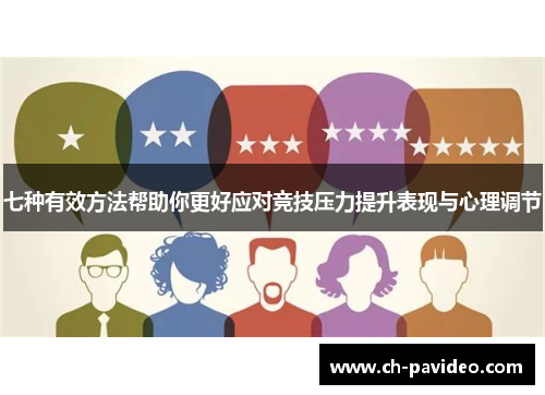 七种有效方法帮助你更好应对竞技压力提升表现与心理调节 七种有效方法帮助你更好应对竞技压力提升表现与心理调节