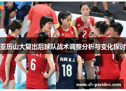 亚历山大复出后球队战术调整分析与变化探讨 亚历山大复出后球队战术调整分析与变化探讨