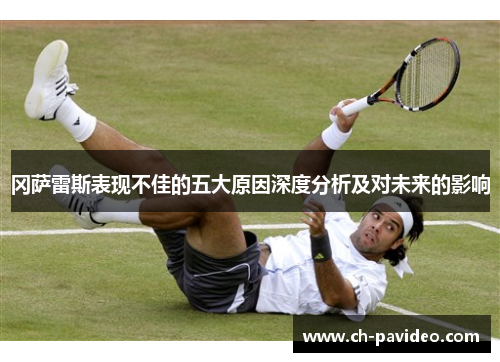 冈萨雷斯表现不佳的五大原因深度分析及对未来的影响