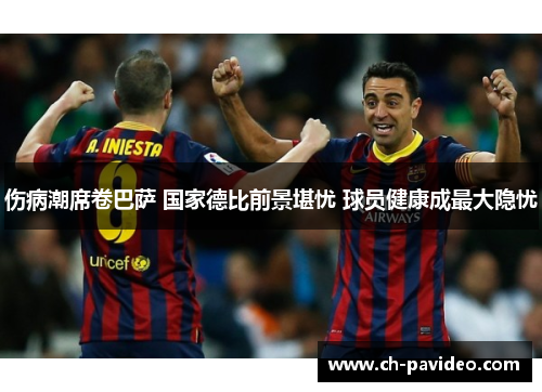 伤病潮席卷巴萨 国家德比前景堪忧 球员健康成最大隐忧