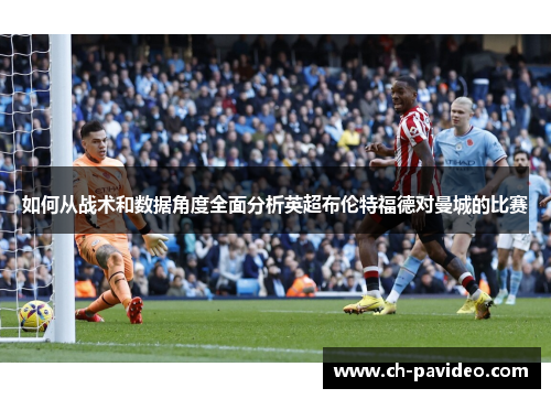 如何从战术和数据角度全面分析英超布伦特福德对曼城的比赛