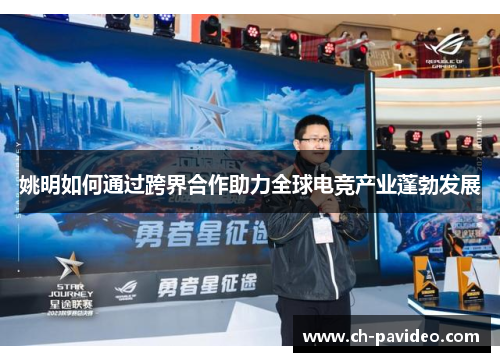姚明如何通过跨界合作助力全球电竞产业蓬勃发展 姚明如何通过跨界合作助力全球电竞产业蓬勃发展