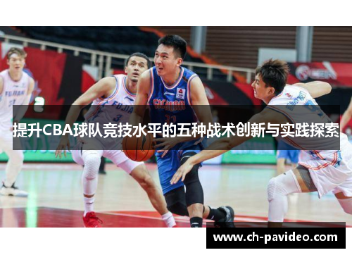 提升CBA球队竞技水平的五种战术创新与实践探索