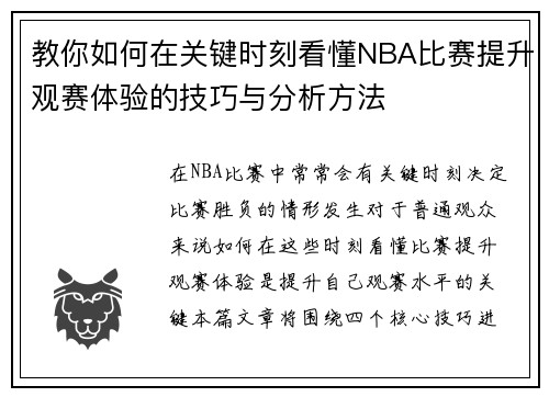 教你如何在关键时刻看懂NBA比赛提升观赛体验的技巧与分析方法