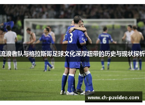 流浪者队与格拉斯哥足球文化深厚纽带的历史与现状探析