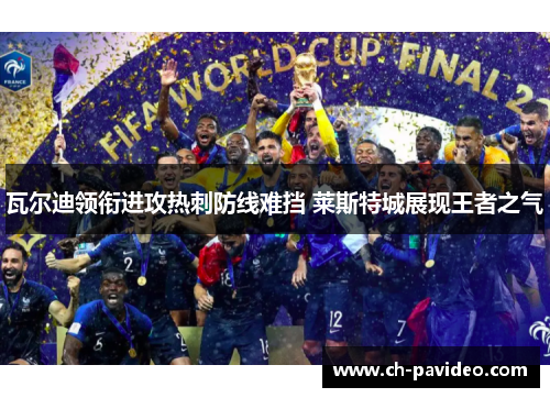 瓦尔迪领衔进攻热刺防线难挡 莱斯特城展现王者之气