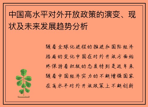 中国高水平对外开放政策的演变、现状及未来发展趋势分析