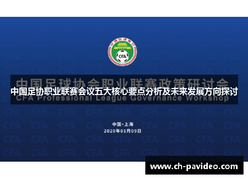 中国足协职业联赛会议五大核心要点分析及未来发展方向探讨