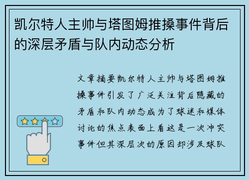 凯尔特人主帅与塔图姆推搡事件背后的深层矛盾与队内动态分析