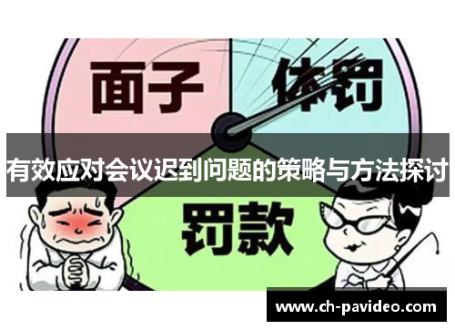 有效应对会议迟到问题的策略与方法探讨 有效应对会议迟到问题的策略与方法探讨