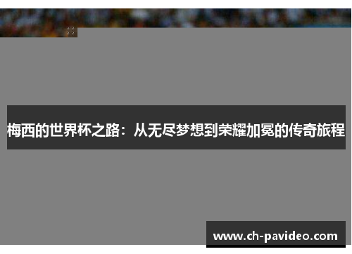 梅西的世界杯之路：从无尽梦想到荣耀加冕的传奇旅程