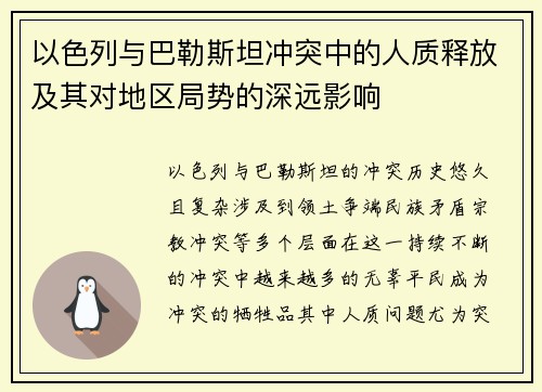 以色列与巴勒斯坦冲突中的人质释放及其对地区局势的深远影响
