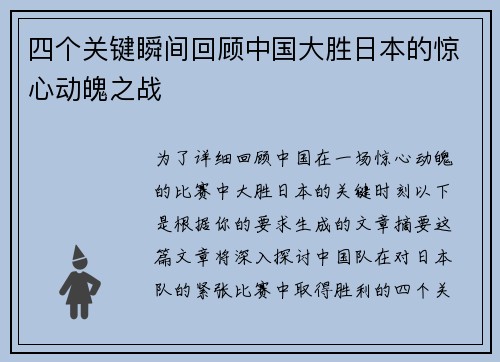 四个关键瞬间回顾中国大胜日本的惊心动魄之战