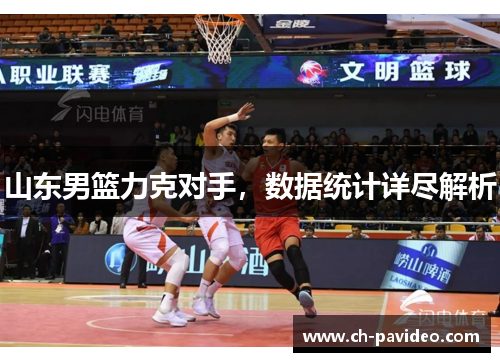 山东男篮力克对手，数据统计详尽解析