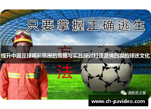提升中国足球喝彩氛围的策略与实践探讨打造激情四溢的球迷文化