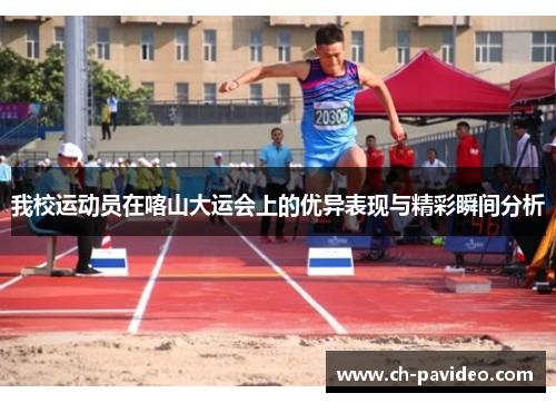 我校运动员在喀山大运会上的优异表现与精彩瞬间分析