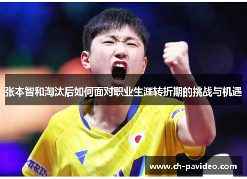 张本智和淘汰后如何面对职业生涯转折期的挑战与机遇