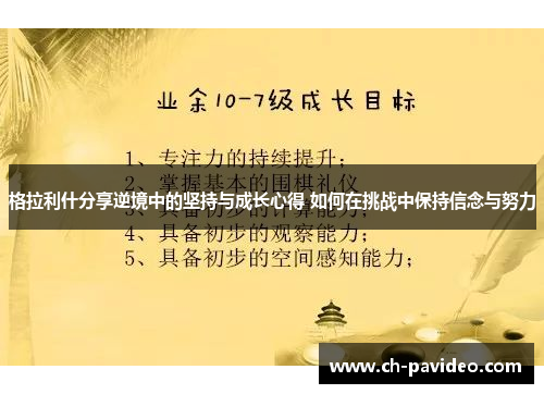 格拉利什分享逆境中的坚持与成长心得 如何在挑战中保持信念与努力