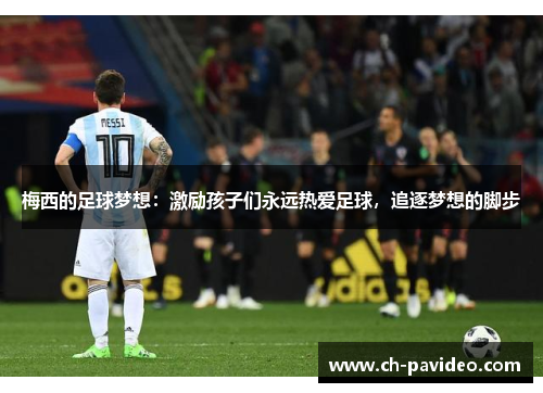 梅西的足球梦想：激励孩子们永远热爱足球，追逐梦想的脚步