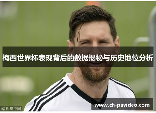 梅西世界杯表现背后的数据揭秘与历史地位分析