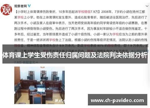 体育课上学生受伤责任归属问题及法院判决依据分析 体育课上学生受伤责任归属问题及法院判决依据分析