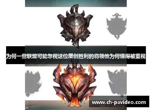 为何一些联盟可能忽视这位屡创胜利的将领他为何值得被重视 为何一些联盟可能忽视这位屡创胜利的将领他为何值得被重视