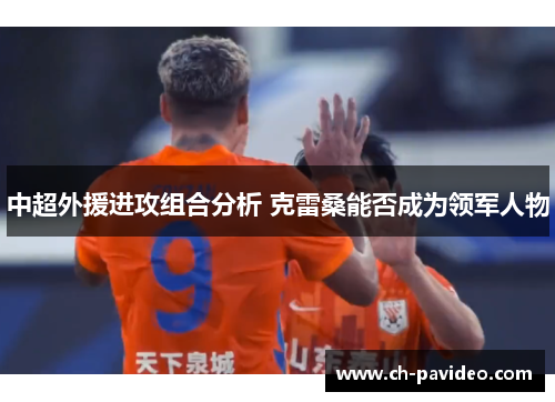 中超外援进攻组合分析 克雷桑能否成为领军人物 中超外援进攻组合分析 克雷桑能否成为领军人物