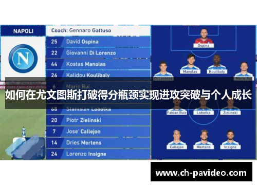 如何在尤文图斯打破得分瓶颈实现进攻突破与个人成长