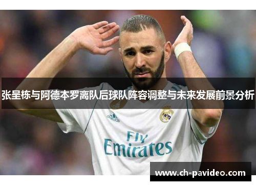 张呈栋与阿德本罗离队后球队阵容调整与未来发展前景分析 张呈栋与阿德本罗离队后球队阵容调整与未来发展前景分析
