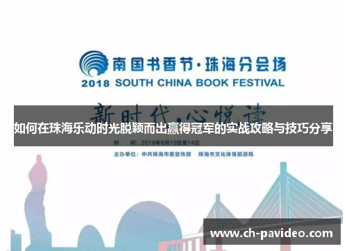如何在珠海乐动时光脱颖而出赢得冠军的实战攻略与技巧分享 如何在珠海乐动时光脱颖而出赢得冠军的实战攻略与技巧分享