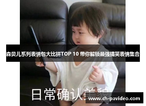 森贝儿系列表情包大比拼TOP 10 带你解锁最强搞笑表情集合