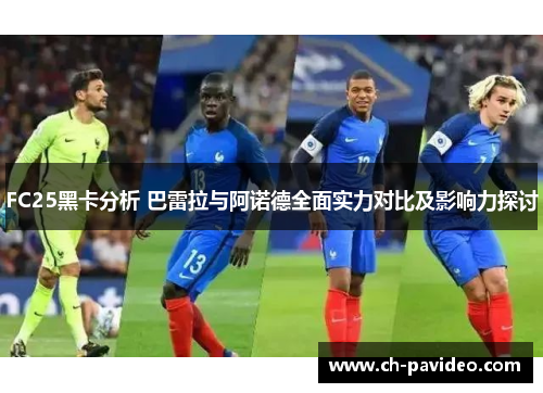 FC25黑卡分析 巴雷拉与阿诺德全面实力对比及影响力探讨