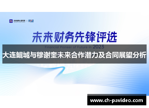 大连鲲城与穆谢奎未来合作潜力及合同展望分析
