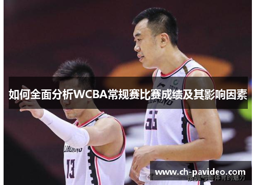 如何全面分析WCBA常规赛比赛成绩及其影响因素
