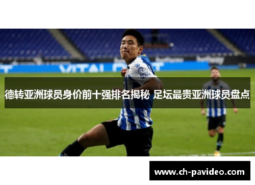 德转亚洲球员身价前十强排名揭秘 足坛最贵亚洲球员盘点