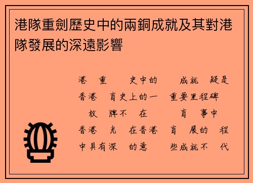 港隊重劍歷史中的兩銅成就及其對港隊發展的深遠影響 港隊重劍歷史中的兩銅成就及其對港隊發展的深遠影響
